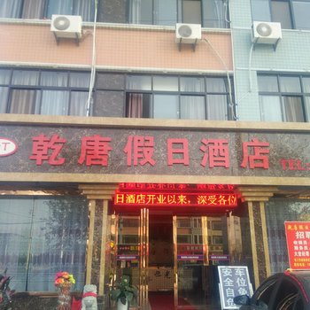 咸阳乾唐假日酒店酒店提供图片