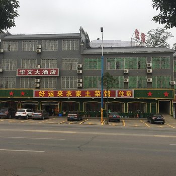 韶山华文大酒店酒店提供图片