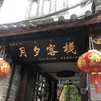 丽江161月夕客栈(原老磨坊精品酒店小石桥店)