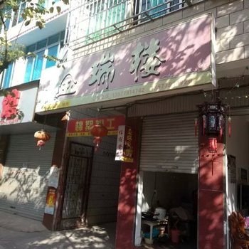 江城金瑞宾馆酒店提供图片