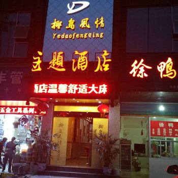 渠县椰岛风情主题酒店酒店提供图片