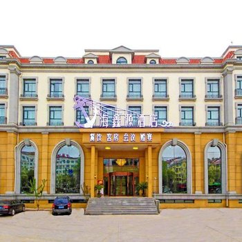 北戴河海鑫源酒店