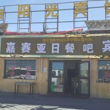 青海湖嘉赛亚日宾馆酒店提供图片