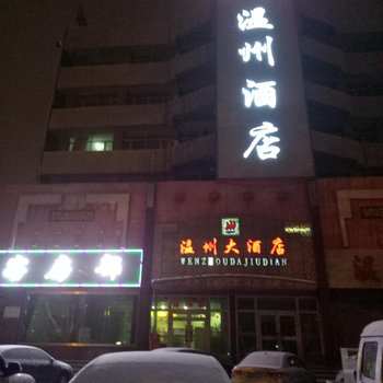 石河子温州大酒店酒店提供图片