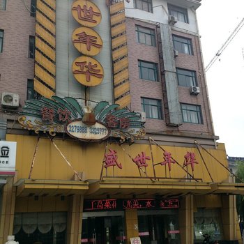 泰州盛世年华大酒店