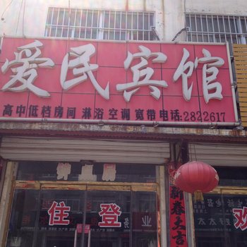 东平爱民宾馆酒店提供图片