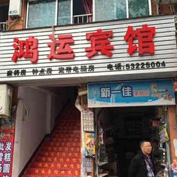 涪陵鸿运宾馆酒店提供图片