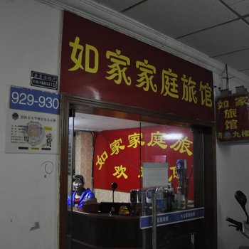 长沙市如家家庭旅馆