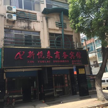 张家港新悦来商务宾馆酒店提供图片