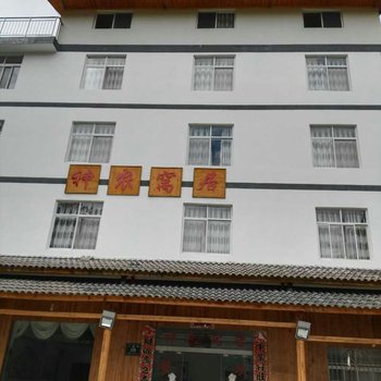 神农架神农窝居酒店提供图片