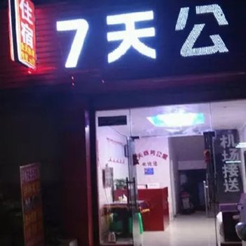 成都双流七天公寓