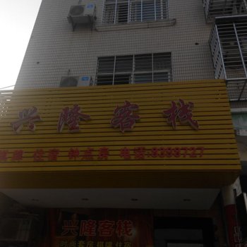 汉川兴隆客栈酒店提供图片