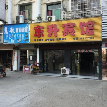 嘉鱼东升宾馆(发展大道店)酒店提供图片