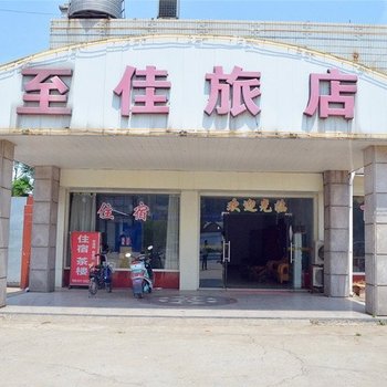 镇江市至佳旅店酒店提供图片