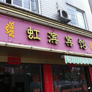 福鼎虹滨宾馆酒店提供图片