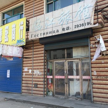 同江临江旅馆