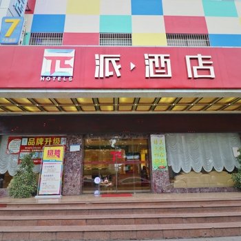 派酒店(衡阳解放路沿江店)酒店提供图片