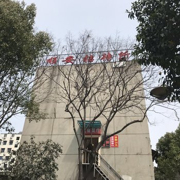 十堰顺安招待所酒店提供图片