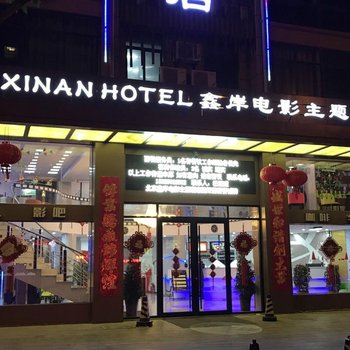 怀宁鑫岸电影主题酒店酒店提供图片