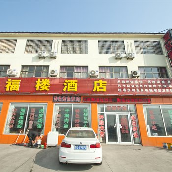 蒙阴聚福楼酒店