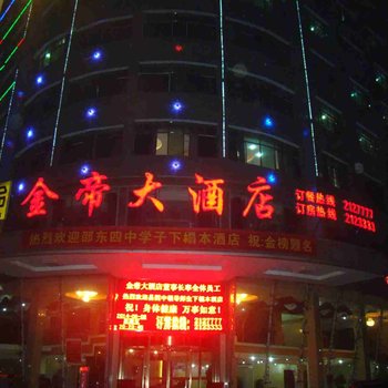 邵东县金帝大酒店酒店提供图片