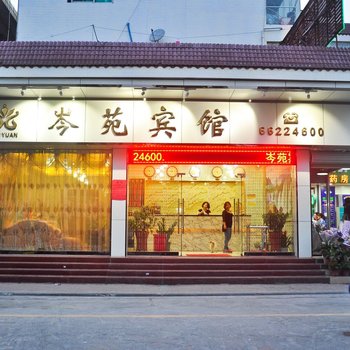 广州岑苑宾馆