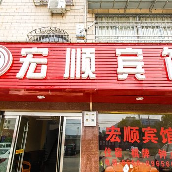 潜山宏顺宾馆酒店提供图片