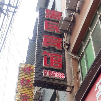 德江惠民宾馆
