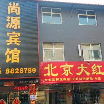 易县尚源宾馆酒店提供图片