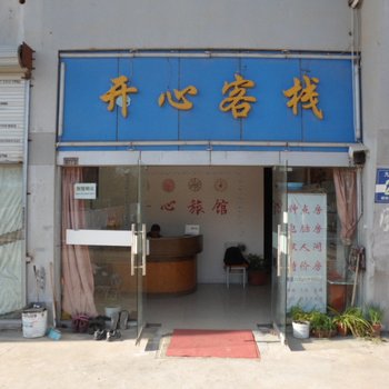 合肥开心客栈