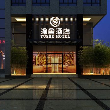 重庆渝舍酒店(两江新区店)酒店提供图片