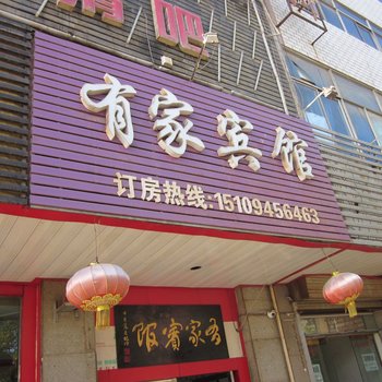 金昌有家宾馆酒店提供图片