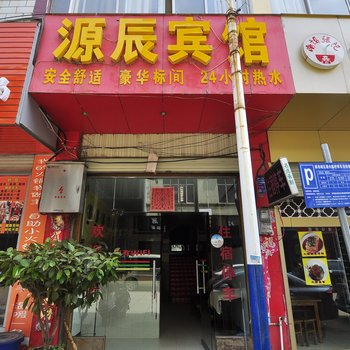 禄劝源辰宾馆酒店提供图片