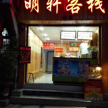 镇远明轩客栈酒店提供图片