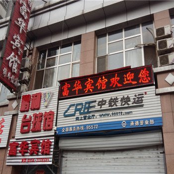 承德富华宾馆