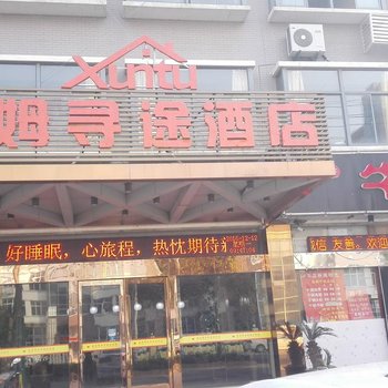 南通汉姆寻途酒店酒店提供图片