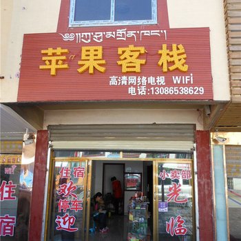 若尔盖苹果客栈