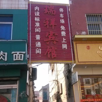 济阳瑞祥宾馆酒店提供图片