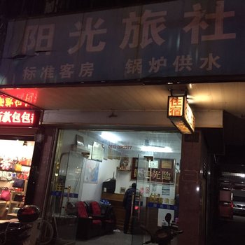 湖州南浔阳光旅社酒店提供图片