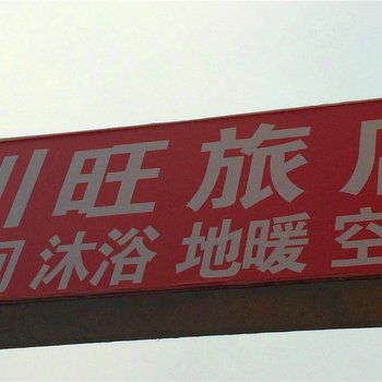 秦皇岛川旺旅店