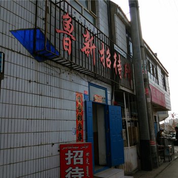 和静鲁新招待所酒店提供图片