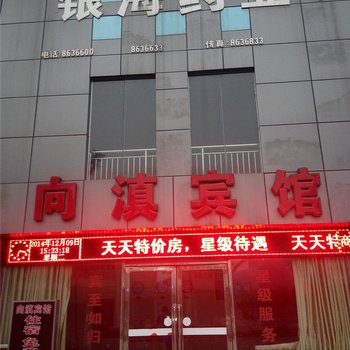 昭通水富向滇宾馆酒店提供图片