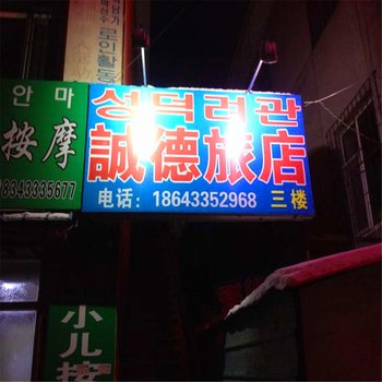 延吉诚德旅店