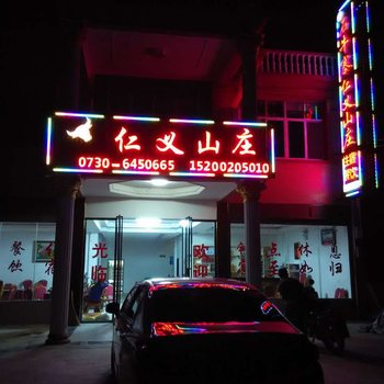 平江仁义山庄酒店提供图片