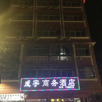 肇庆成宇商务酒店酒店提供图片