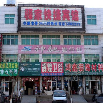 兴城驿家快捷宾馆