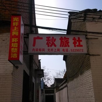 高平晋城广秋旅社