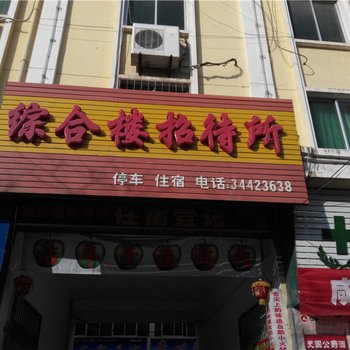 旬邑综合楼招待所