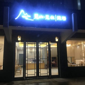 九华山见山见水简居酒店提供图片