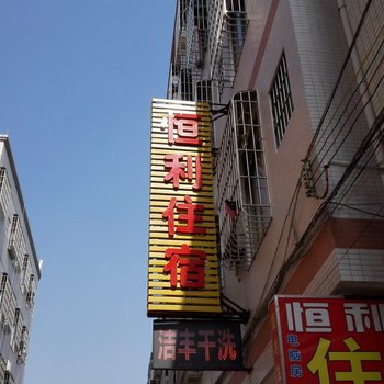 中山小榄恒利住宿(安悦北路店)酒店提供图片